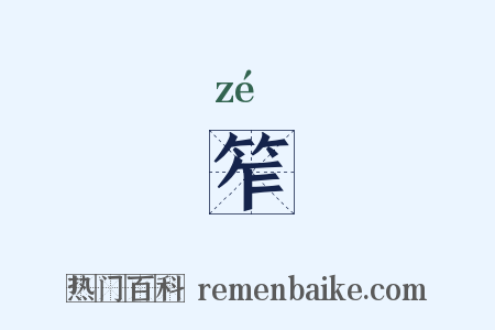 笮是什么意思的图片